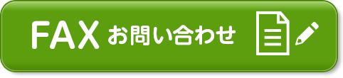 FAXお問い合わせ