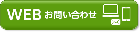 WEBお問い合わせ