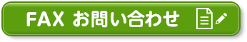 FAXお問い合わせ