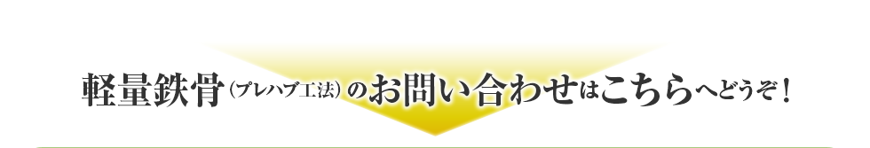 軽量鉄骨（プレハブ工法）のお問い合わせはこちらへどうぞ！