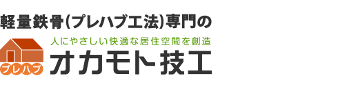 軽量鉄骨（プレハブ工法）専門のオカモト技工