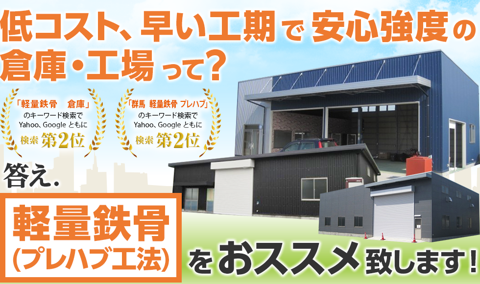 低コスト、早い工期で安心強度の倉庫・工場って？ 答え.軽量鉄骨（プレハブ工法）をおススメ致します！