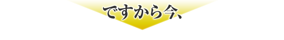 ですから今、