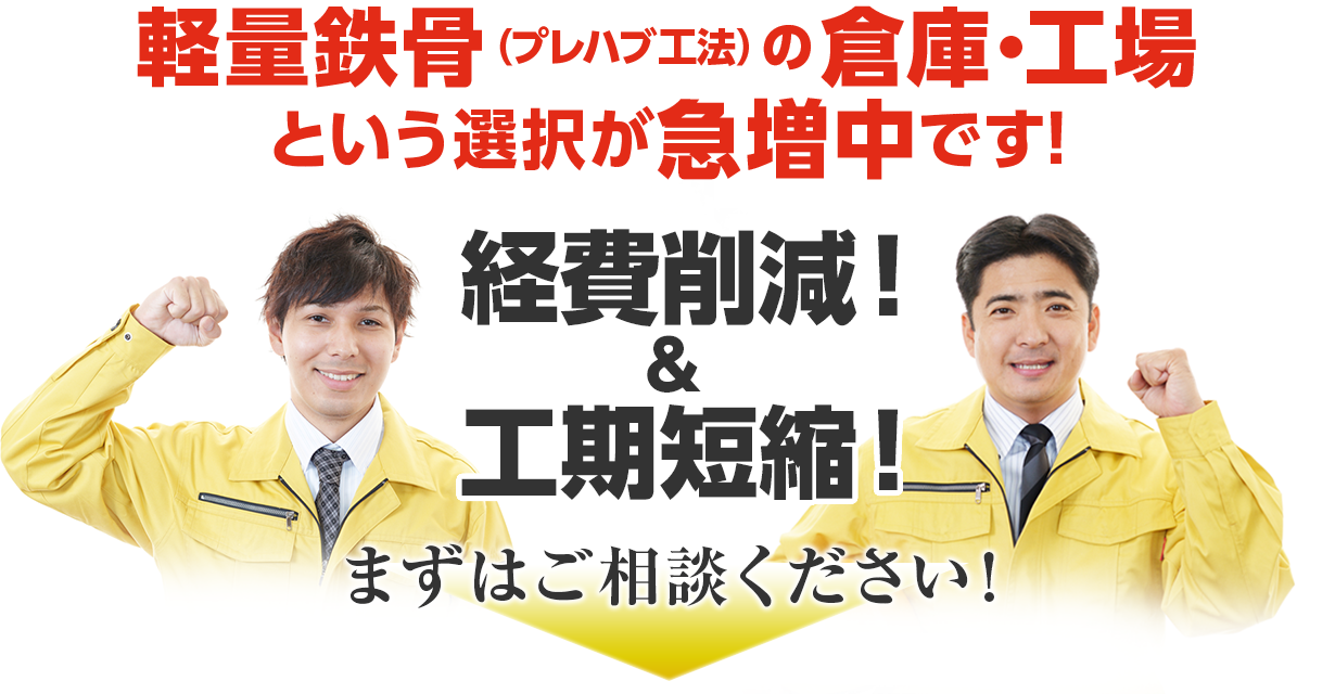 　軽量鉄骨（プレハブ工法）の倉庫・工場という選択が急増中です!  経費削減！＆工期短縮！ まずはご相談ください！