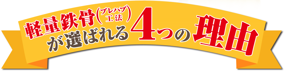 軽量鉄骨（プレハブ工法）が選ばれる4つの理由