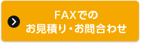 FAXでのお見積り・お問合わせ