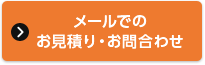 メールでのお見積り・お問合わせ