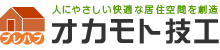 プレハブの有限会社オカモト技工