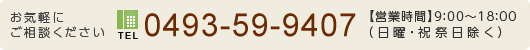 〈お問合わせ〉TEL：0493-59-9407、営業時間：9:00～18:00（日曜・祝祭日除く）