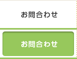 お問合わせ