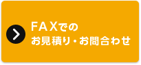 FAXでのお見積り・お問合わせ