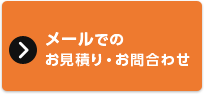 メールでのお見積り・お問合わせ