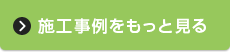 プレハブ施工事例 一覧へ