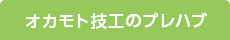オカモト技工のプレハブ