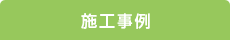 プレハブ施工事例