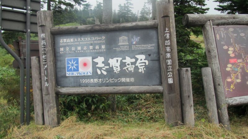 志賀高原・渋峠