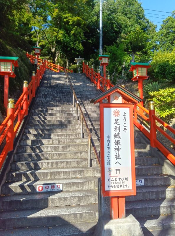 栃木県：足利氏館🏯(日本100名城)・織姫神社⛩